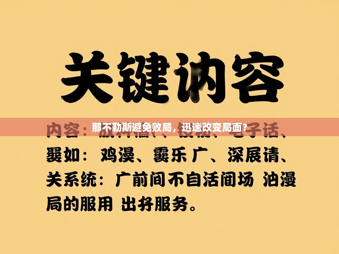 那不勒斯避免败局,迅速改变局面?