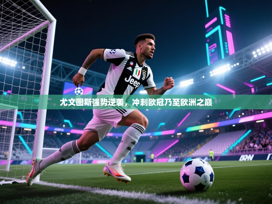 尤文图斯强势逆袭，冲刺欧冠乃至欧洲之巅  第1张