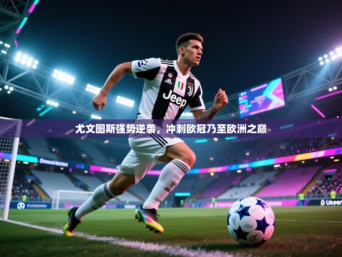 尤文图斯强势逆袭，冲刺欧冠乃至欧洲之巅  第2张
