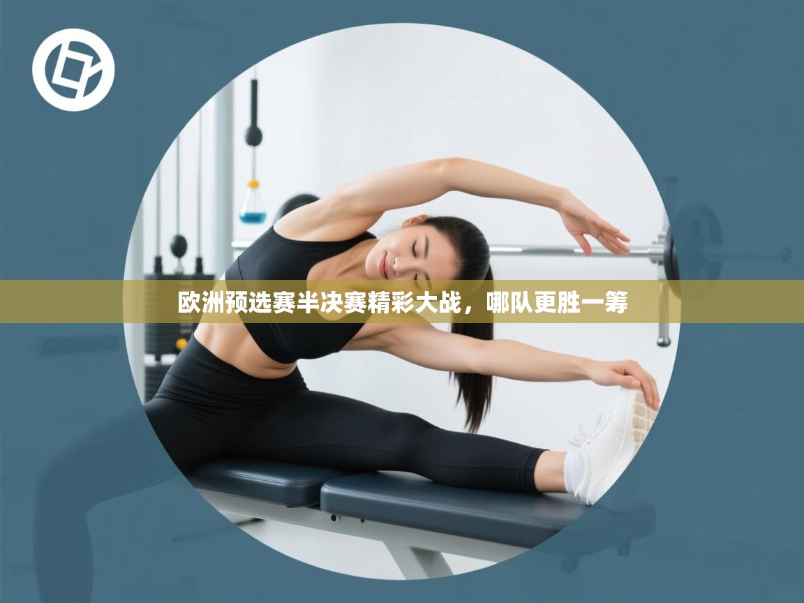 欧洲预选赛半决赛精彩大战，哪队更胜一筹  第1张