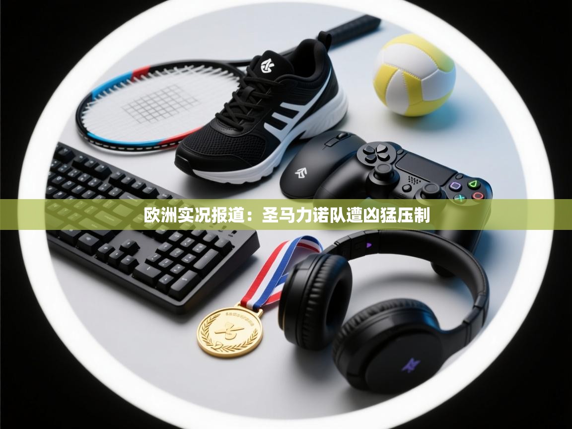 欧洲实况报道:圣马力诺队遭凶猛压制 第1张