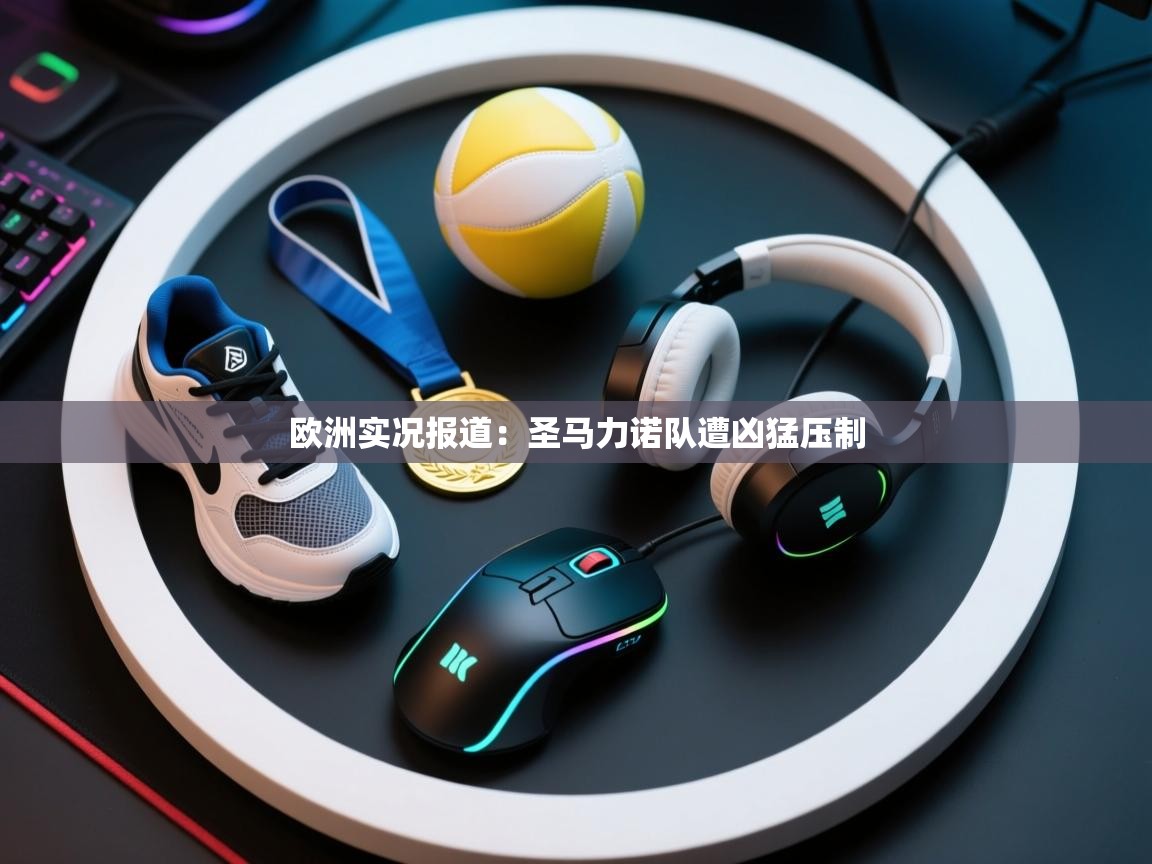 欧洲实况报道:圣马力诺队遭凶猛压制 第2张