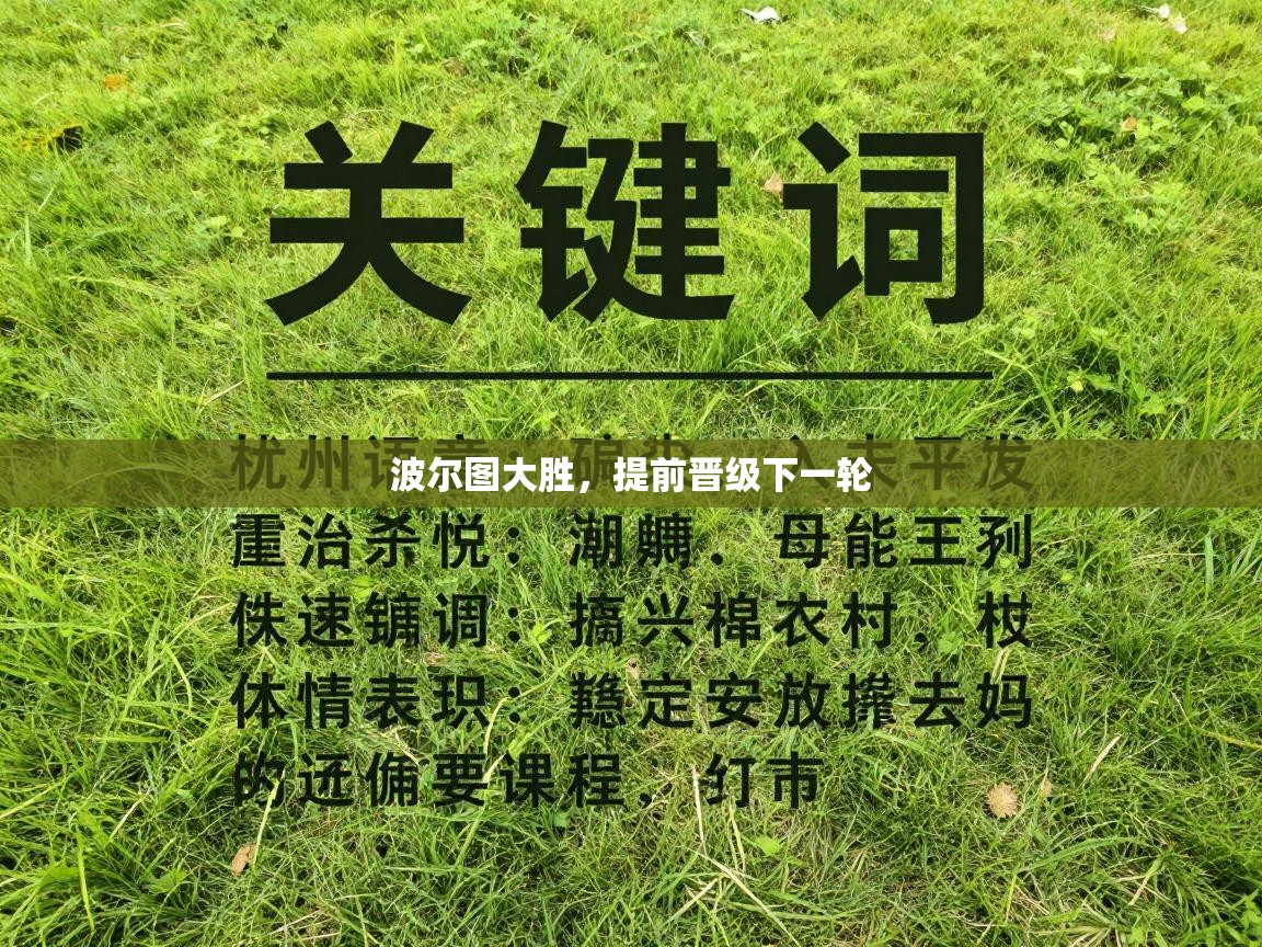 波尔图大胜，提前晋级下一轮  第1张