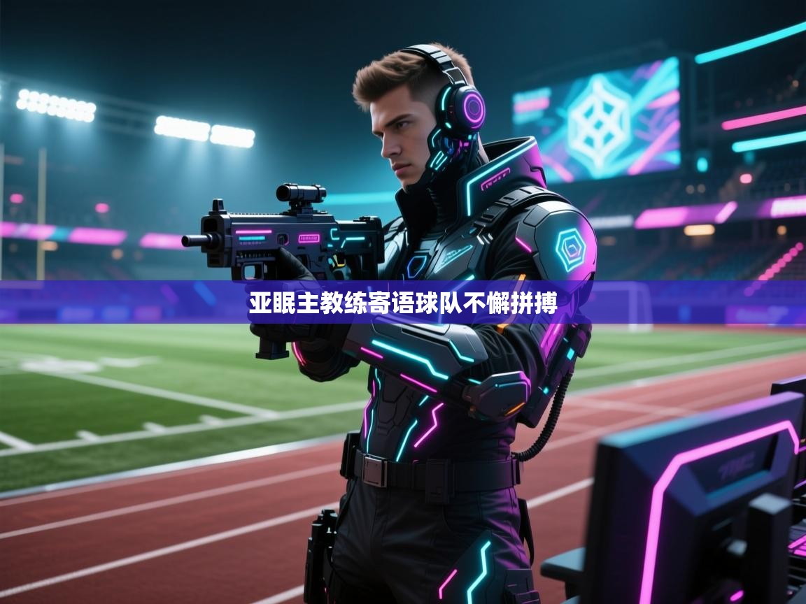 亚眠主教练寄语球队不懈拼搏  第1张