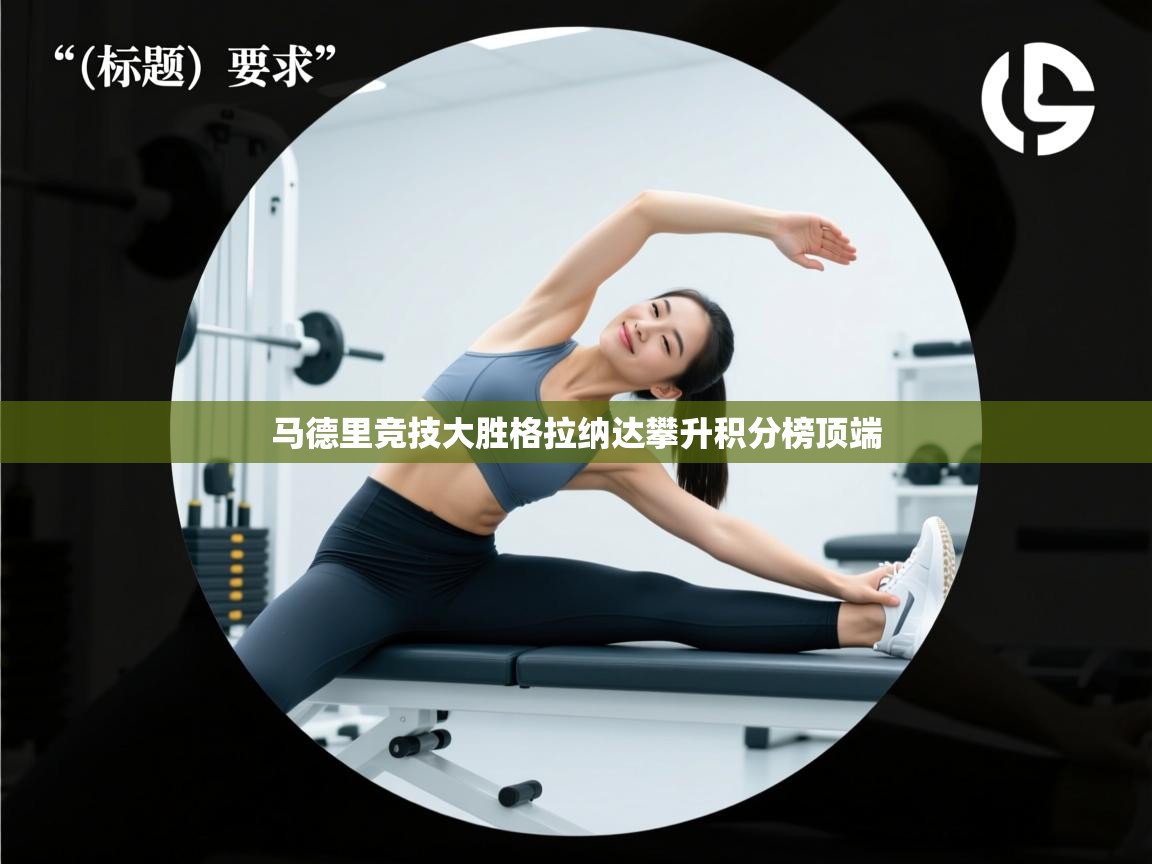 马德里竞技大胜格拉纳达攀升积分榜顶端 第1张