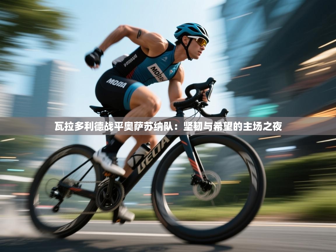 瓦拉多利德战平奥萨苏纳队：坚韧与希望的主场之夜  第1张