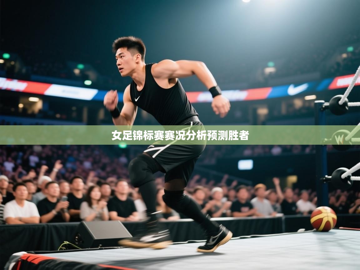 女足锦标赛赛况分析预测胜者  第1张