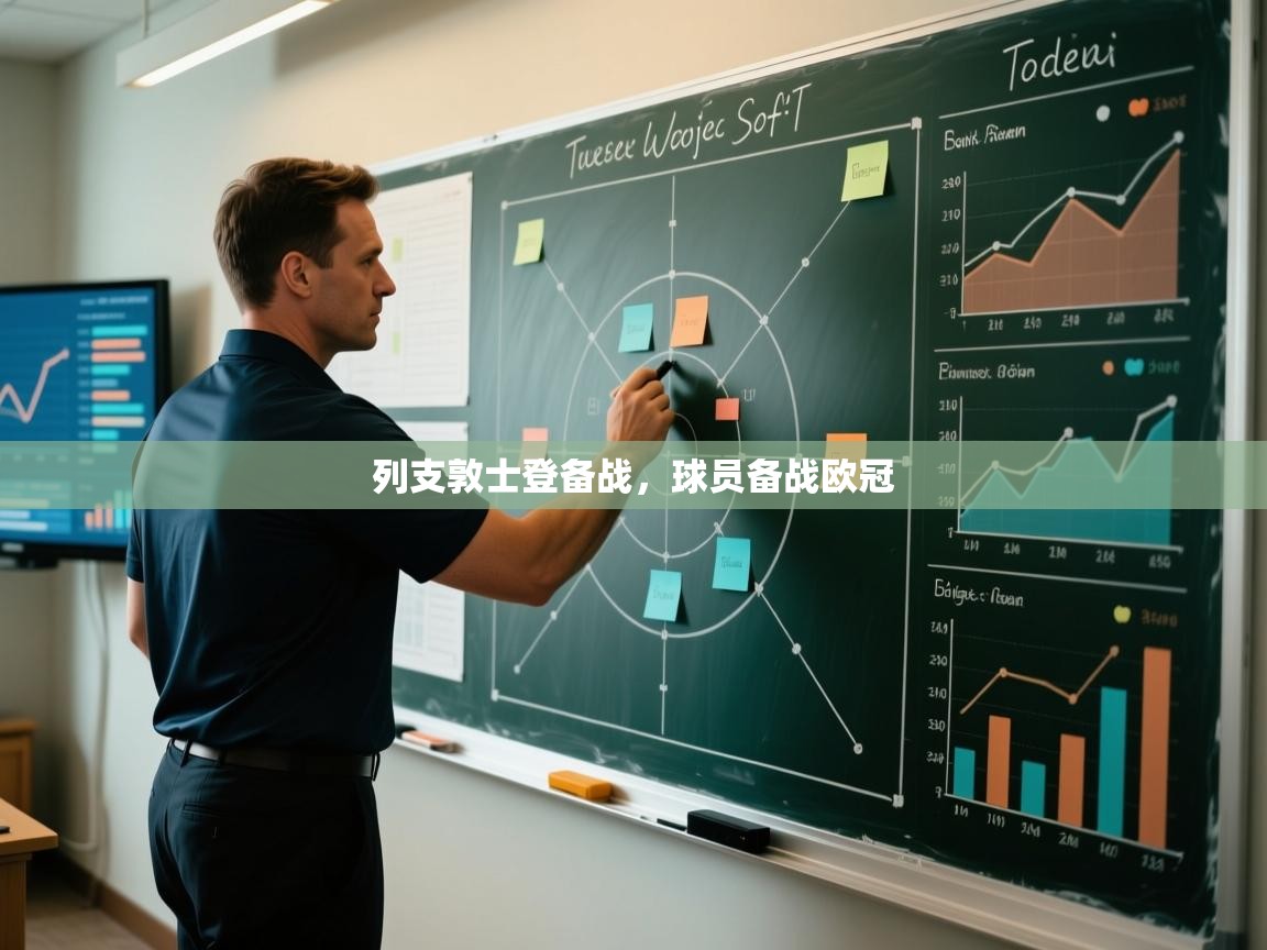 列支敦士登备战,球员备战欧冠 第2张