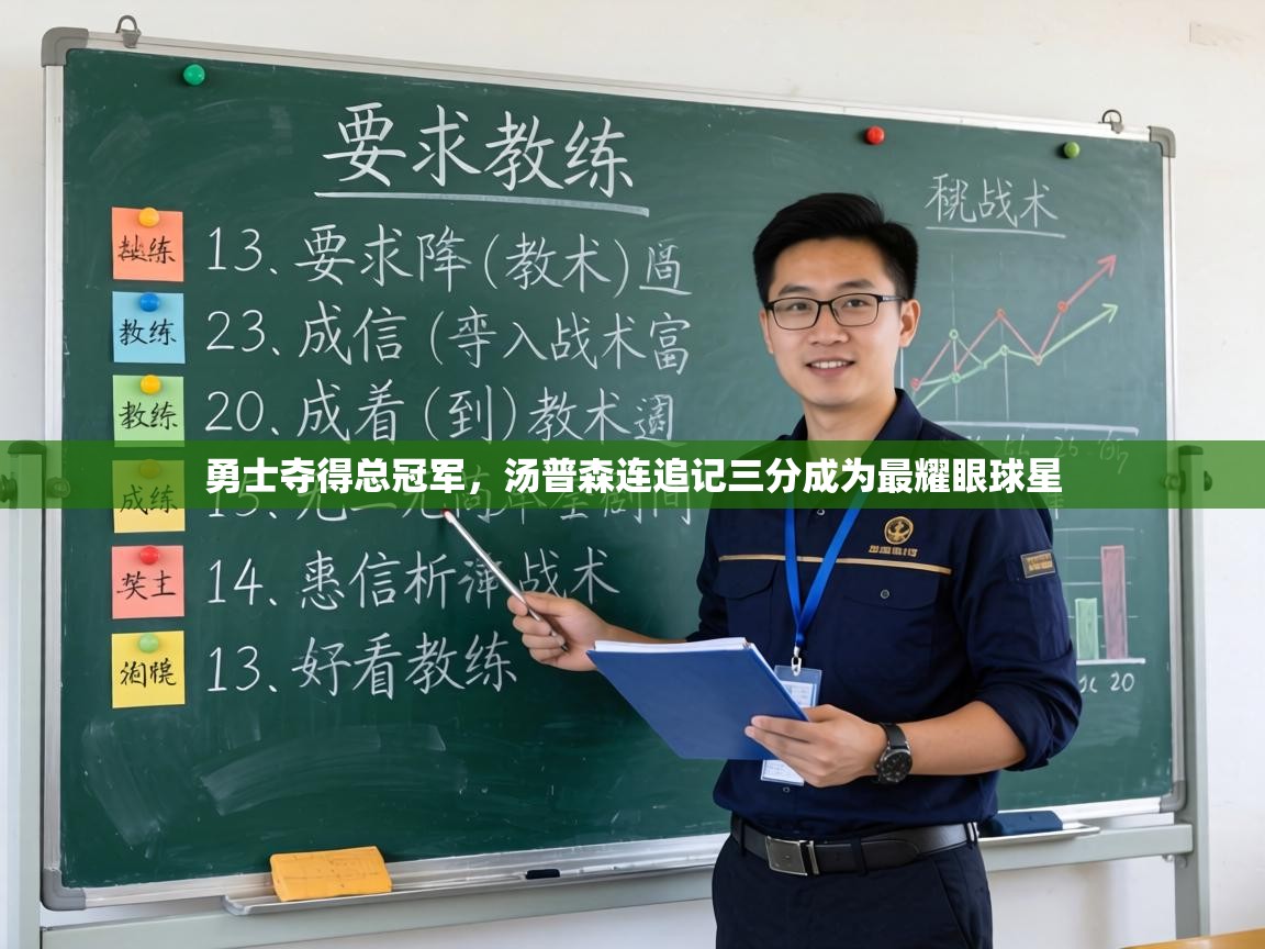 勇士夺得总冠军,汤普森连追记三分成为最耀眼球星 第1张