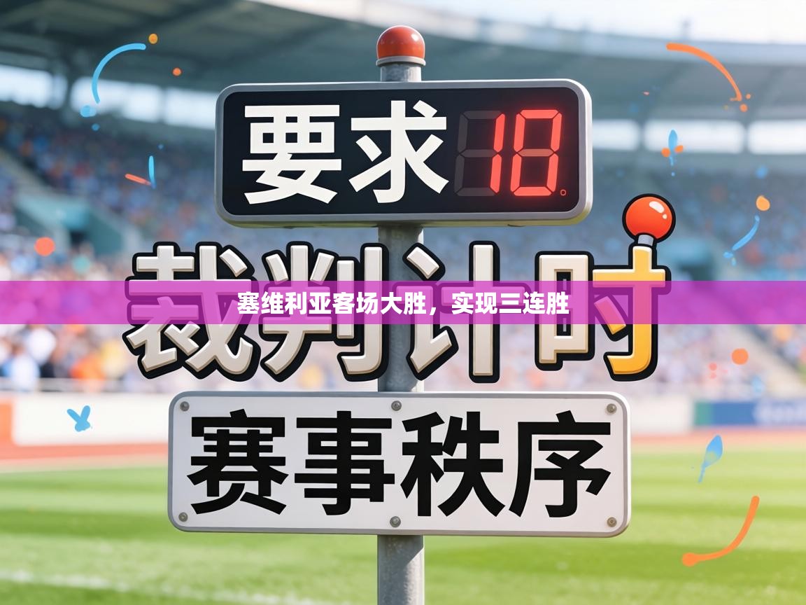 塞维利亚客场大胜,实现三连胜 第2张