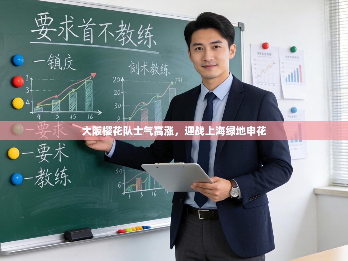 大阪樱花队士气高涨，迎战上海绿地申花  第1张