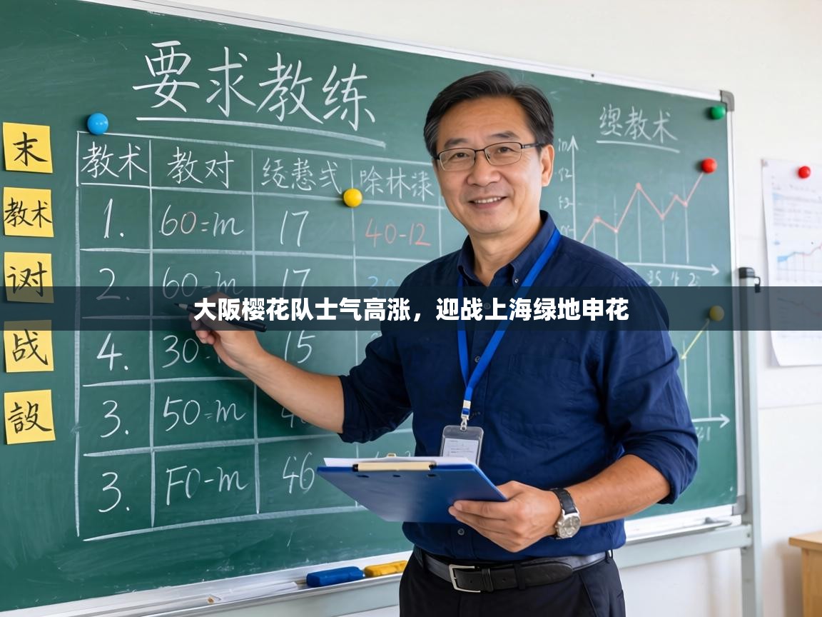 大阪樱花队士气高涨，迎战上海绿地申花  第2张