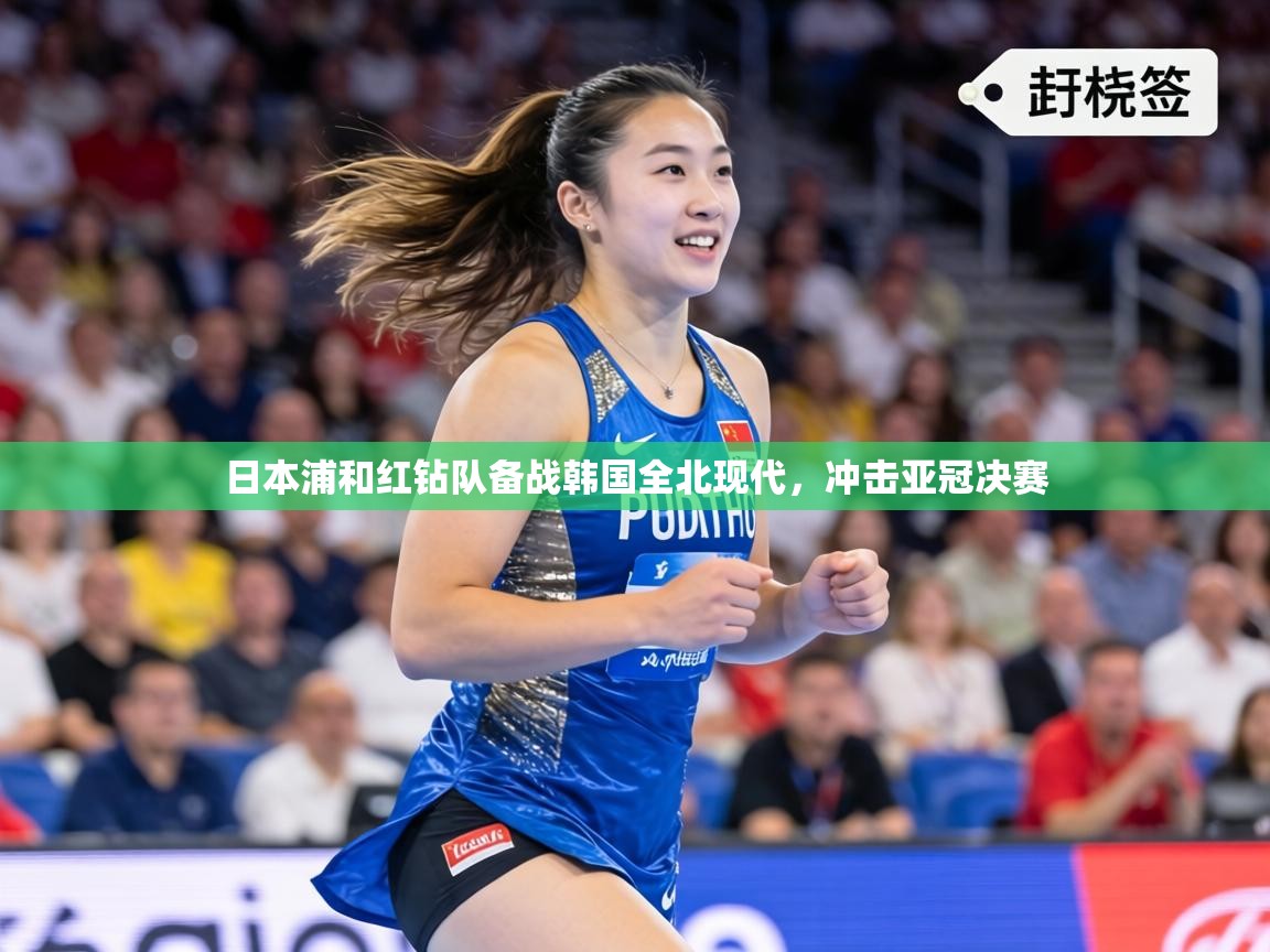 日本浦和红钻队备战韩国全北现代,冲击亚冠决赛 第1张