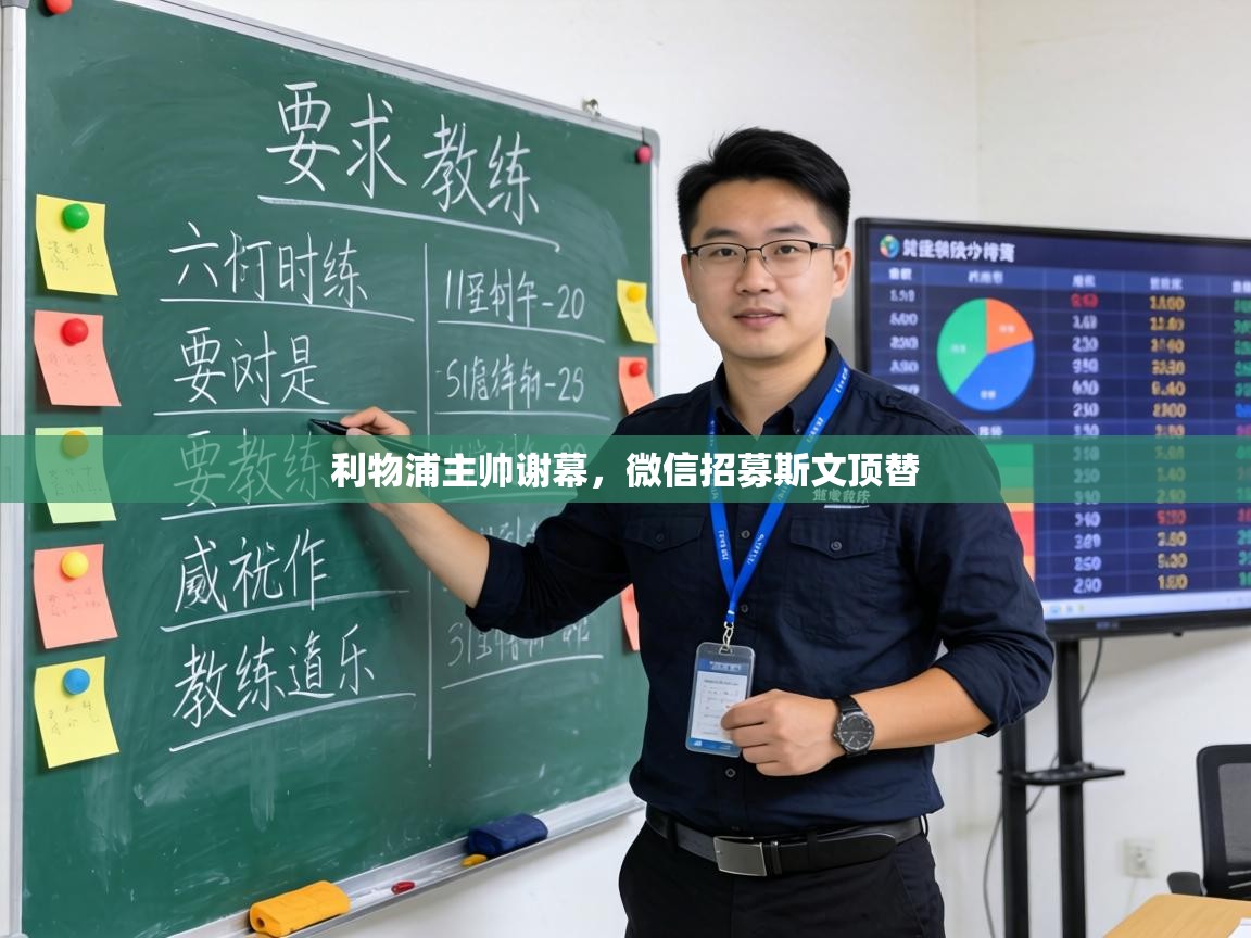 利物浦主帅谢幕，微信招募斯文顶替  第2张