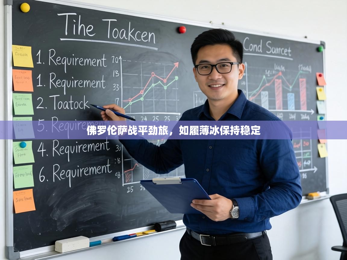 佛罗伦萨战平劲旅,如履薄冰保持稳定 第1张