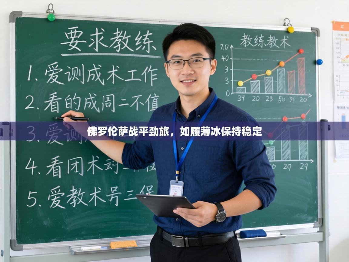 佛罗伦萨战平劲旅,如履薄冰保持稳定 第2张