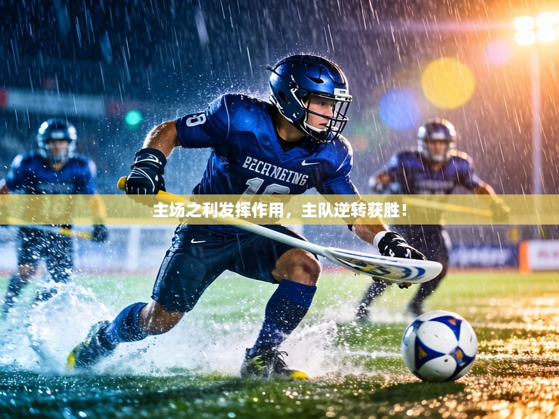 主场之利发挥作用,主队逆转获胜! 第2张