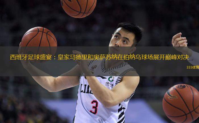 爱游戏app下载-球场上演，强队对决再现精彩